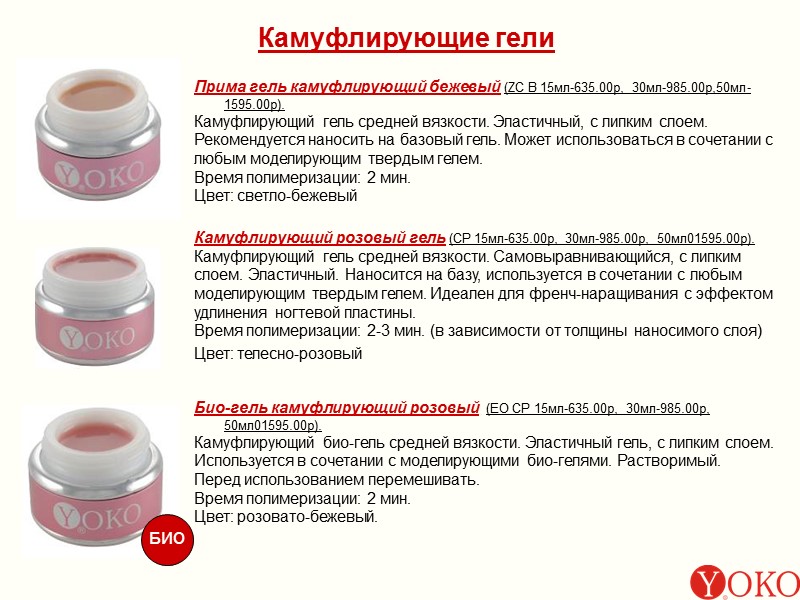 Камуфлирующие гели Прима гель камуфлирующий бежевый (ZC B 15мл-635.00р, 30мл-985.00р,50мл-1595.00р). Камуфлирующий гель средней вязкости.